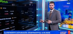 ლარის კურსი & გლობალური საფონდო ბირჟების მიმოხილვა / 04.09.2026
