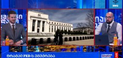 რა მოხდა დღეს მსოფლიოში?