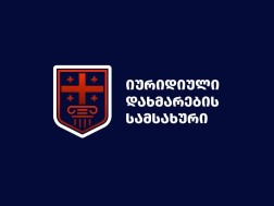 იურიდიული დახმარების სამსახური