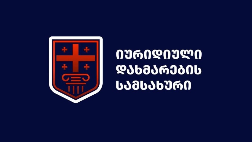 იურიდიული დახმარების სამსახური