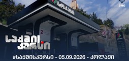 #საქმისკურსი -  05.09.2026 - კოლაჟი
