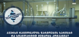 ავერსი რაციონალის წარმოების ხარისხი - რა სტანდარტით მუშაობს კომპანია?