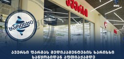 ავერსი ფარმას მედიკამენტების ხარისხი - საწყობიდან აფთიაქამდე