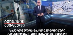 საქართველოს მაკროეკონომიკური პარამეტრების მიმოხილვა (8თვე/2026) - გიორგი ისაკაძის საავტორო პროლოგი / 06.09.2026