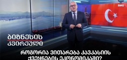 როგორია ვითარება კავკასიის ქვეყნების ეკონომიკაში? - გიორგი ისაკაძის საავტორო პროლოგი / 06.09.2026