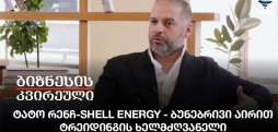 ტატო რენჩ-Shell Energy - ბუნებრივი აირით ტრეიდინგის ხელმძღვანელი