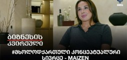 #მხოლოდქართული კონცეპტუალური სივრცე - MAIZEN