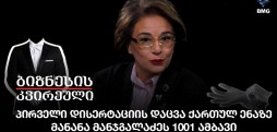 პირველი დისერტაციის დაცვა ქართულ ენაზე - მანანა მანჯგალაძეს 1001 ამბავი