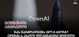 რას წარმოადგენს GPT-6 Astra? - OpenAI-ს ახალი ფლაგმანური მოდელი