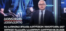 რა საფრთხე მოაქვს ხელოვნურ ინტელექტს (AI)? - გიორგი ისაკაძის საავტორო ეპილოგი / 06.09.2026