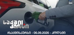 #საქმისკურსი -  06.09.2026 - კოლაჟი