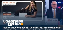 საქართველოს ბანკი