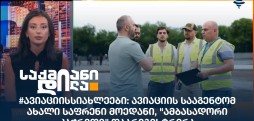 #ავიაციისსიახლეები