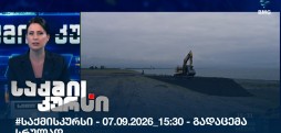 საქმის კურსი