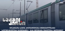 ტრამვაის ხაზის პროექტირება