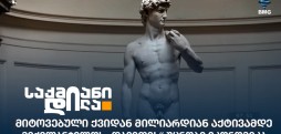 მიქელანჯელოს „დავითი"