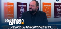 შალვა ხეცურიანი