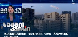საქმის კურსი