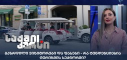 ტურიზმის სექტორი