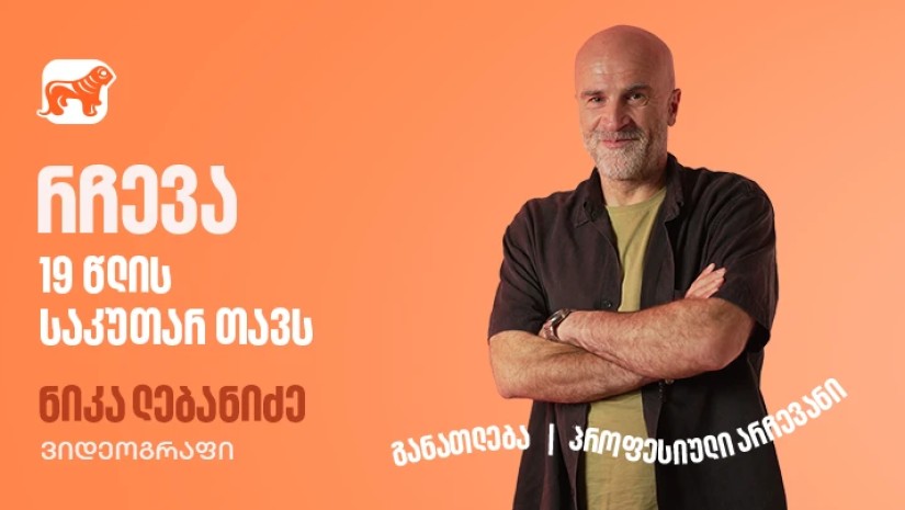 ნიკა ლებანიძე