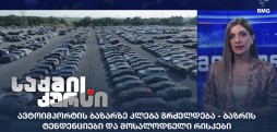 ავტოიმპორტის ბაზარი