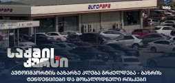 ავტოიმპორტის ბაზარი