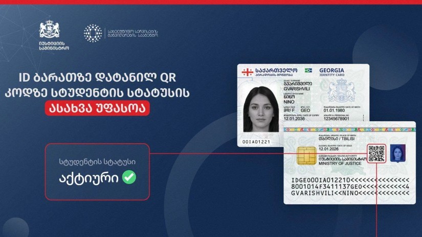 სტუდენტის სტატუსი