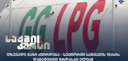 თხევადი გაზი