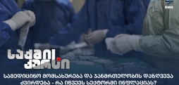 სამედიცინო მომსახურება