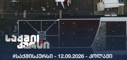 #საქმისკურსი -  12.09.2026 - კოლაჟი