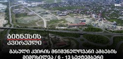 გასული კვირის მნიშვნელოვანი ამბების მიმოხილვა / 6 - 13 სექტემბერი
