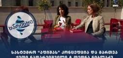 სასტუმრო "აფიშას" კონცეფცია და მართვა / ქეთი ნადარეიშვილი & თეონა ნიბლაძე
