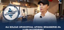 რა წესები მოქმედებს Afisha Brasserie-ის სამზარეულოში?