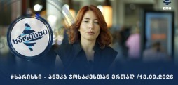სასტუმრო "აფიშას" #ხარისხი - ანუკა ჯოხაძესთან ერთად / 13.09.2026 - 15 ეპიზოდი