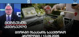 გიორგი ისაკაძის საავტორო პროლოგი / 13.09.2026