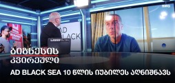 AD BLACK SEA 10 წლის იუბილეს აღნიშნავსAD BLACK SEA 10 წლის იუბილეს აღნიშნავს
