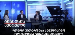 როგორ ვითარდება სამედიცინო პლატფორმა “მედსკრიპტუმი”?