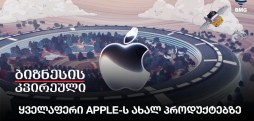 ყველაფერი Apple-ს ახალ პროდუქტებზე
