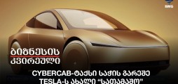 Cybercab-ტაქსი საჭის გარეშე - TESLA-ს ახალი “სათამაშო”