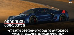 რომელი ავტომობილები ინარჩუნებენ ფასს ან მალევე უფასურდებიან