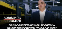 გოფრირებული მუყაოს წარმოება #მხოლოდქართული “ფაბრიკა 1900”