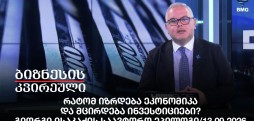 რატომ იზრდება ეკონომიკა და მცირდება ინვესტიციები? - გიორგი ისაკაძის საავტორო ეპილოგი / 13.09.2026