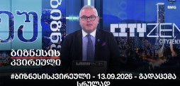 #ბიზნესისკვირეული - 13.09.2026 - გადაცემა სრულად