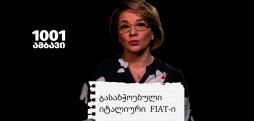 1001 ამბავი