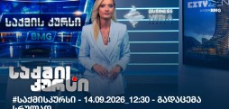 საქმის კურსი