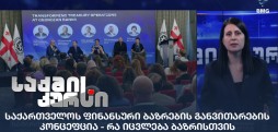 საქართველოს ფინანსური ბაზრები