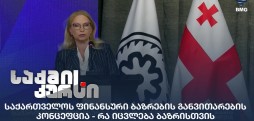 საქართველოს ფინანსური ბაზრები