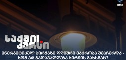 ენერგეტიკულ ბირჟა