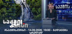 #საქმისკურსი
