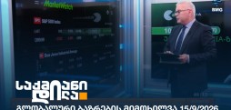 გლობალური ბაზრები